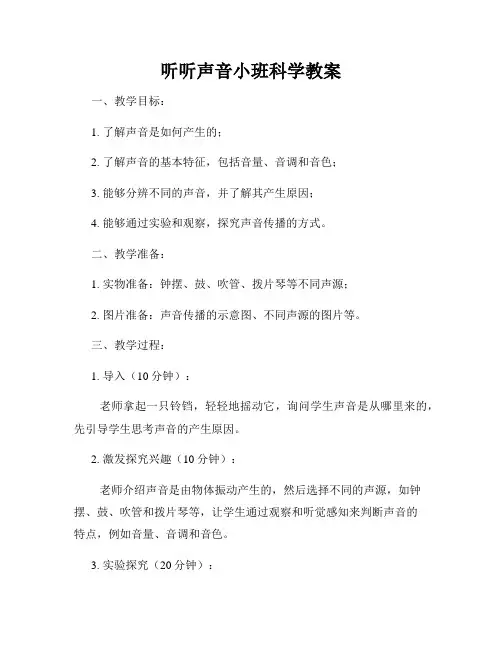 听听声音小班科学教案