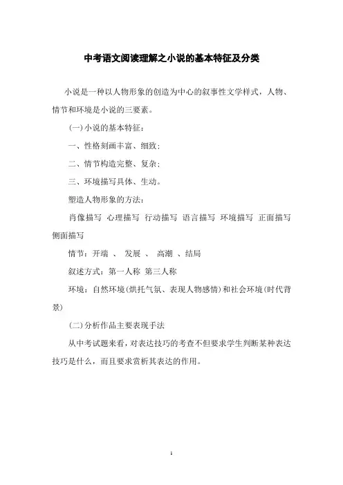 中考语文阅读理解之小说的基本特征及分类