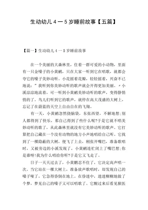 生动幼儿4一5岁睡前故事【五篇】