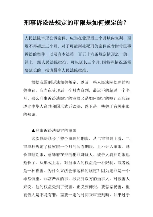 刑事诉讼法规定的审限是如何规定的？