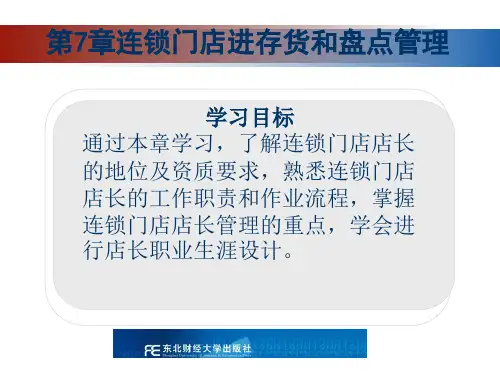 第7章连锁门店进存货和盘点管理
