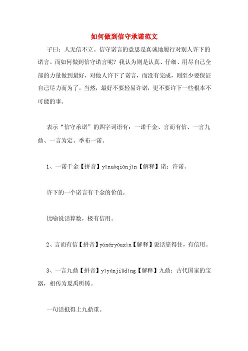 如何做到信守承诺范文