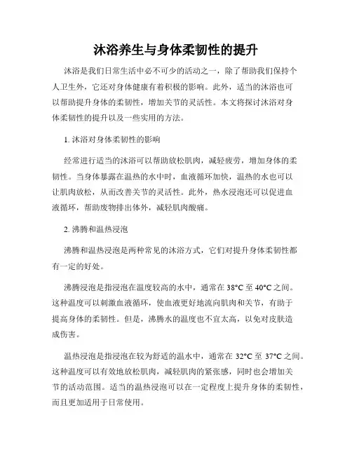 沐浴养生与身体柔韧性的提升