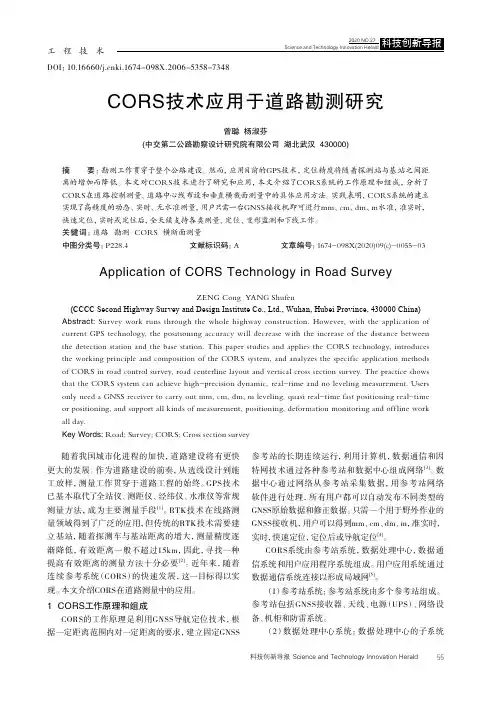 CORS技术应用于道路勘测研究