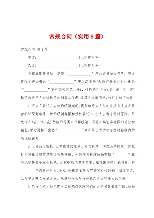 常规合同(实用8篇)