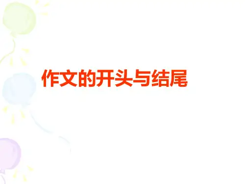 中考作文的开头与结尾 指导 课件ppt