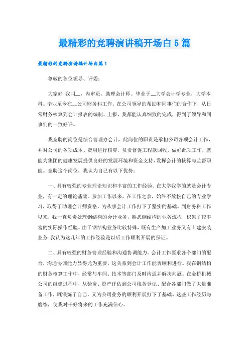 最精彩的竞聘演讲稿开场白5篇