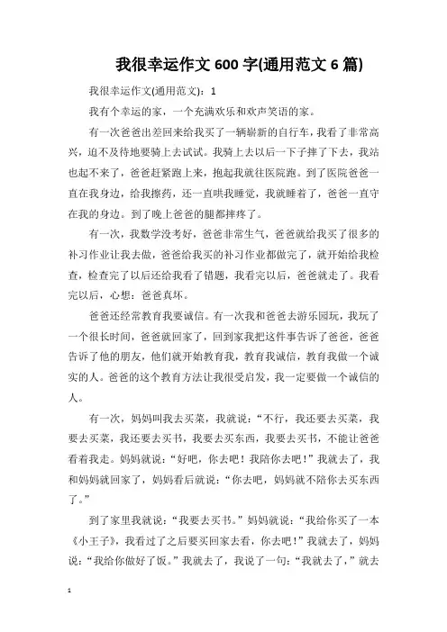 我很幸运作文600字(通用范文6篇)