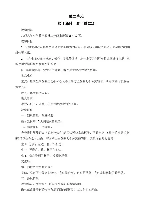 最新北师大版三年级上册数学《第二单元第2课时看一看(二) 》精品教案