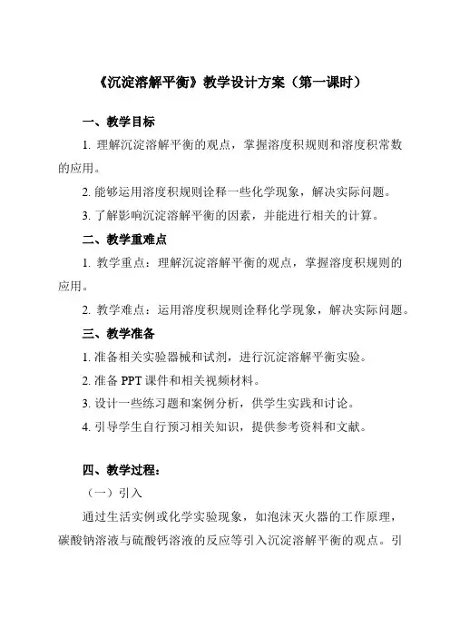 《第三章 第四节 沉淀溶解平衡》教学设计教学反思