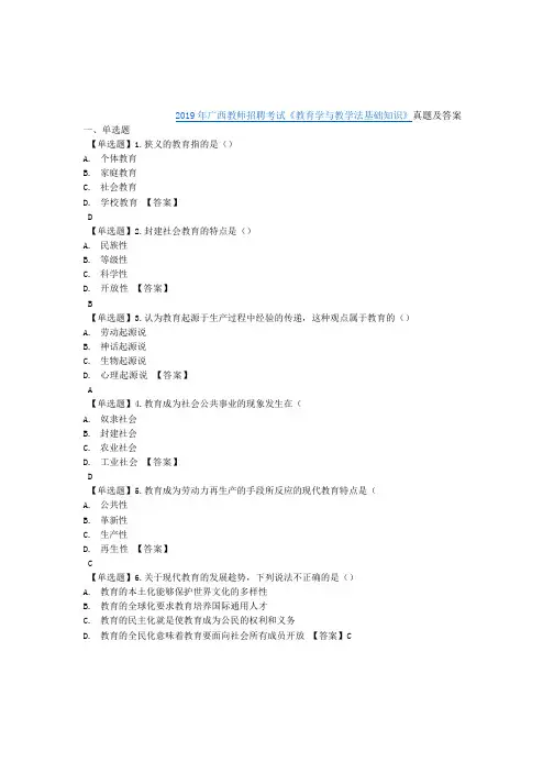 _2019年广西地区教师事业招聘考试《教育学与教学法基础知识》真题和答案