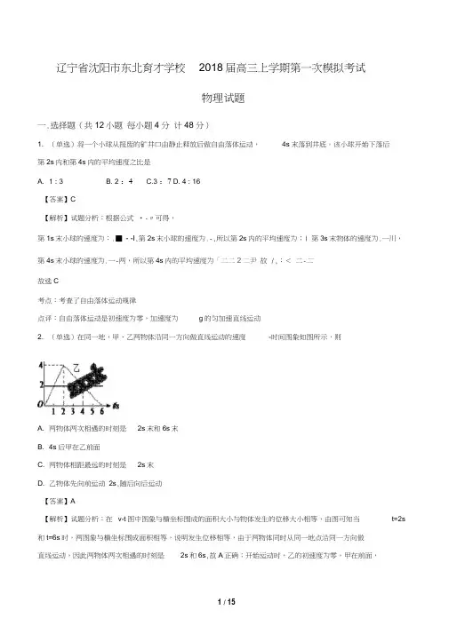 辽宁省沈阳市东北育才学校2018届高三上学期第一次模拟考试物理试题(解析版)