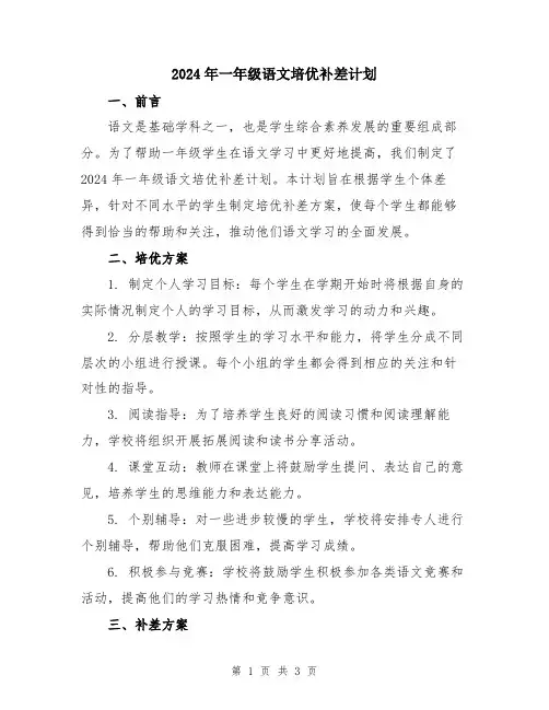 2024年一年级语文培优补差计划