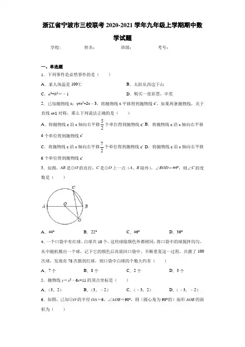 浙江省宁波市三校联考2020-2021学年九年级上学期期中数学试题