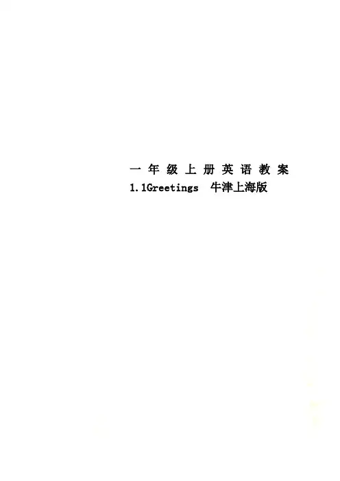 一年级上册英语教案1.1Greetings  牛津上海版