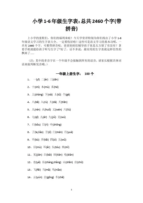 1-6年级小学生字表带拼音