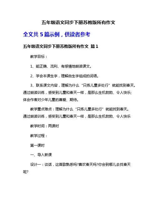 五年级语文同步下册苏教版所有作文