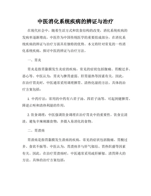 中医消化系统疾病的辨证与治疗