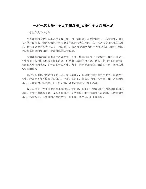 一村一名大学生个人工作总结_大学生个人总结不足