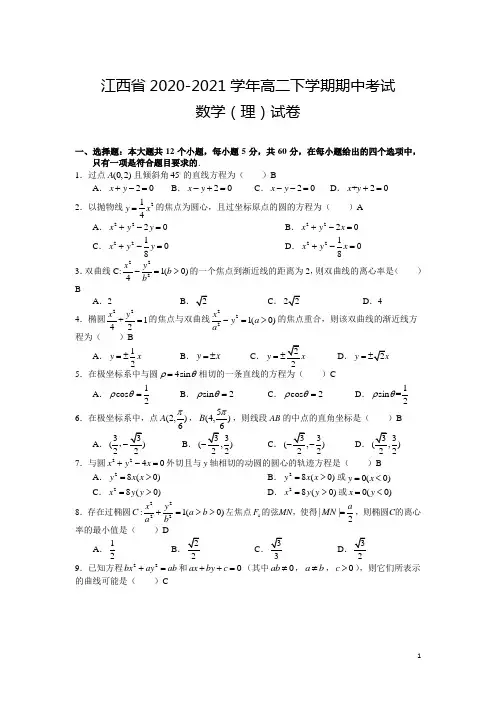 2020-2021学年江西省高二下学期期中考试数学(理)试题(Word版)