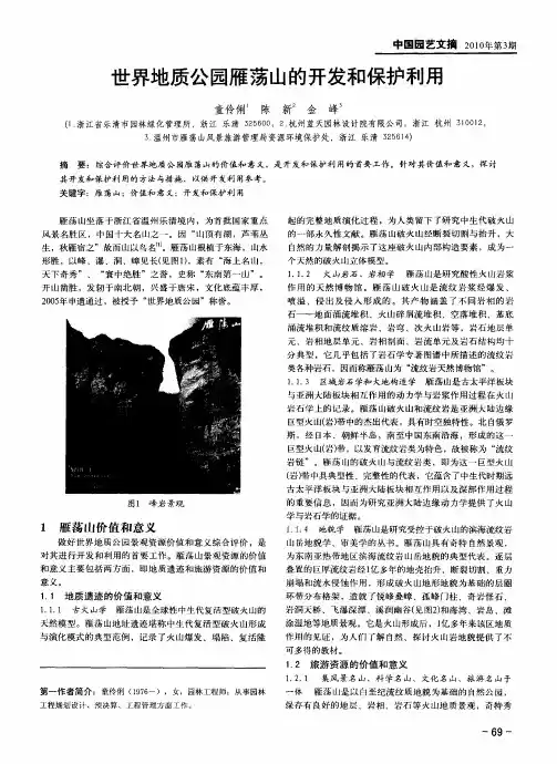 世界地质公园雁荡山的开发和保护利用