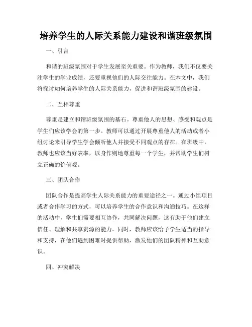 培养学生的人际关系能力建设和谐班级氛围