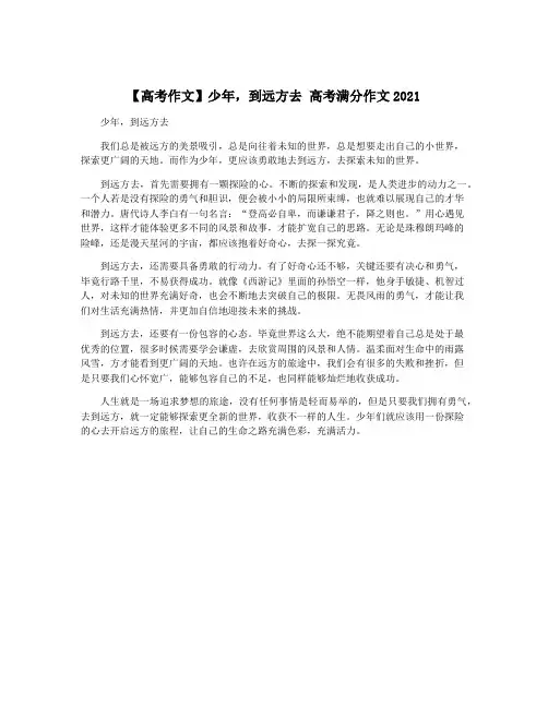 【高考作文】少年,到远方去 高考满分作文2021