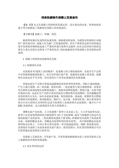 浅谈低碳绿色混凝土发展途径