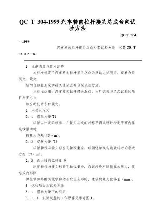 QC T 304-1999汽车转向拉杆接头总成台架试验方法