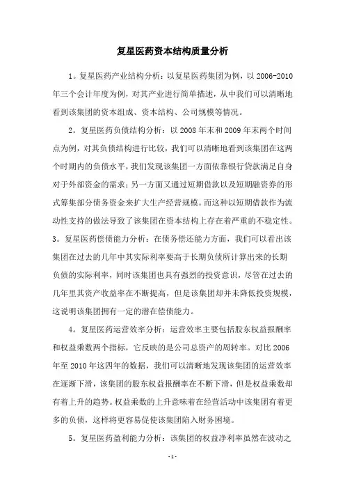 复星医药资本结构质量分析