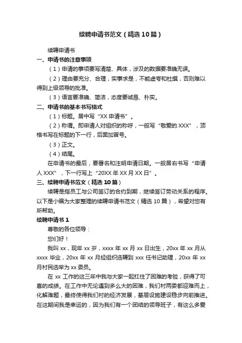 续聘申请书范文（精选10篇）