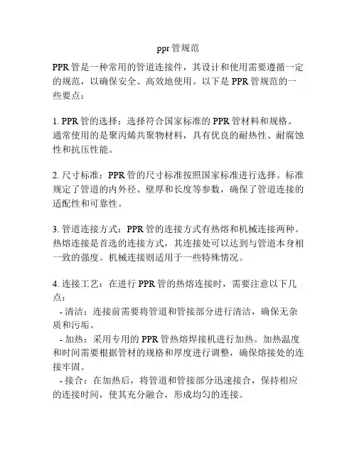 ppr管规范