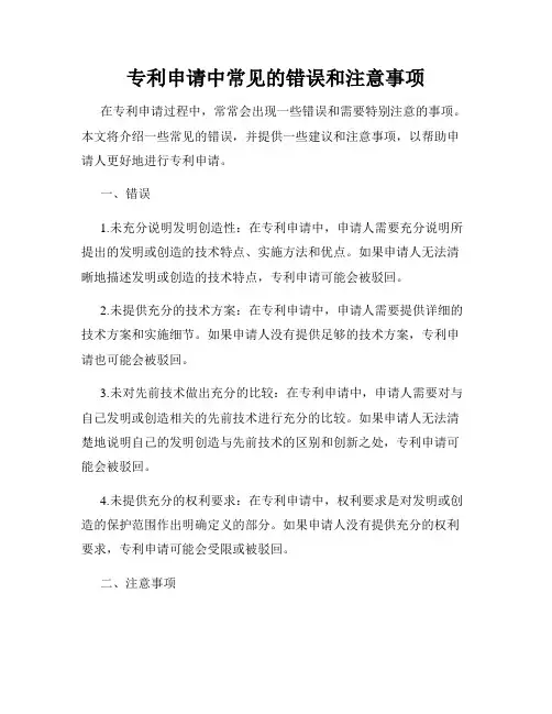 专利申请中常见的错误和注意事项