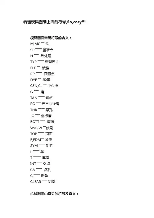 看懂模具图纸上面的符号,So,easy!!!