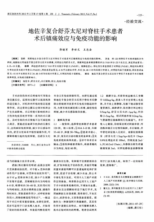 地佐辛复合舒芬太尼对脊柱手术患者术后镇痛效应与免疫功能的影响