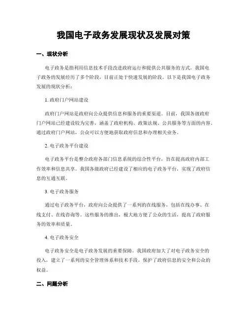 我国电子政务发展现状及发展对策