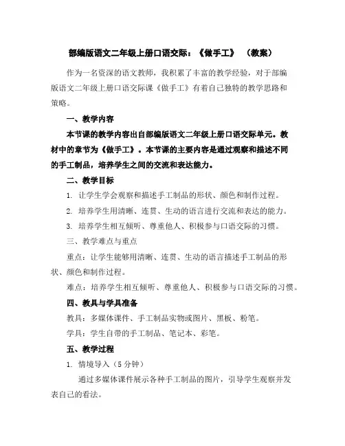 部编版语文二年级上册口语交际：《做手工》(教案)