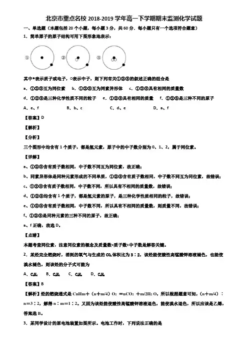 北京市重点名校2018-2019学年高一下学期期末监测化学试题含解析