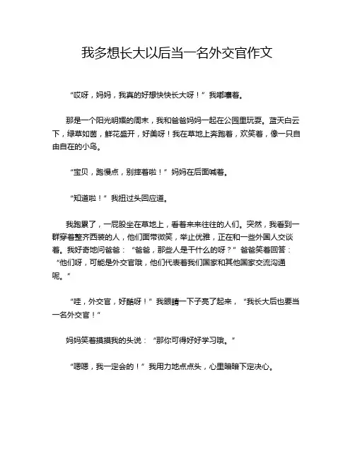 我多想长大以后当一名外交官作文