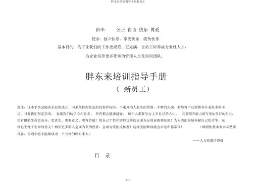 胖东来培训指导手册新员工