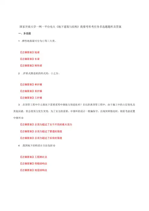 国家开放大学一网一平台电大《地下建筑与结构》我要考形考任务多选题题库及答案
