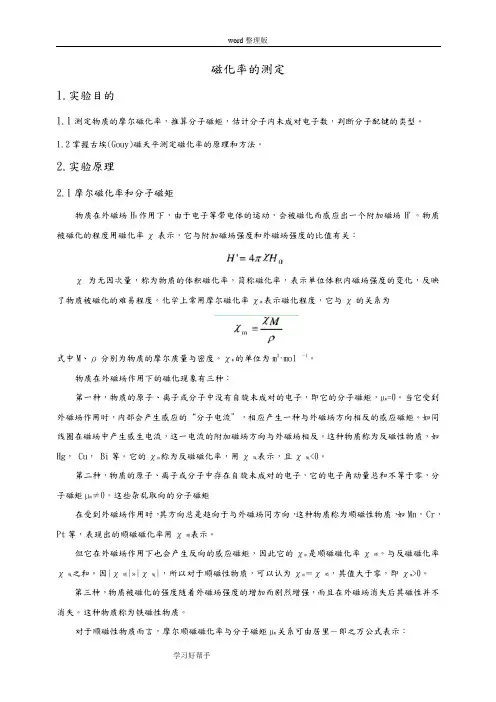 磁化率的测定[实验报告]
