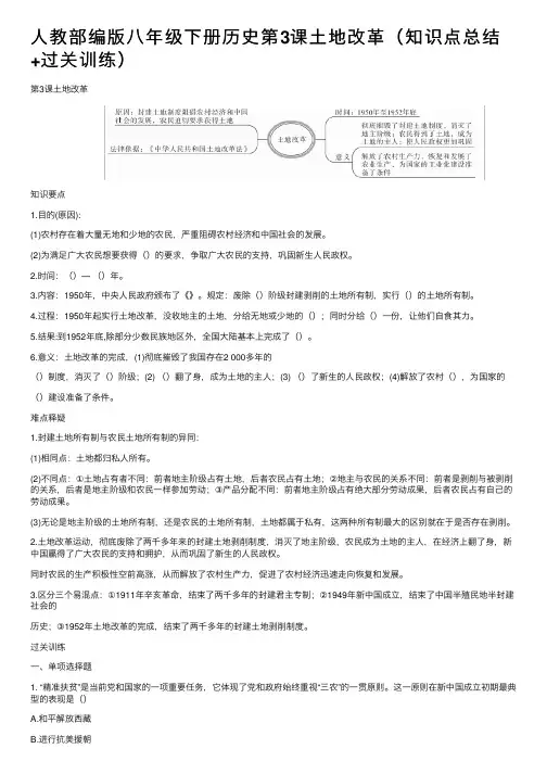 人教部编版八年级下册历史第3课土地改革（知识点总结+过关训练）