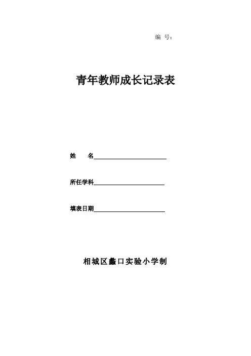 青年教师成长记录表