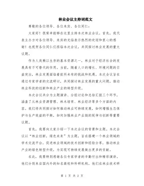 林业会议主持词范文
