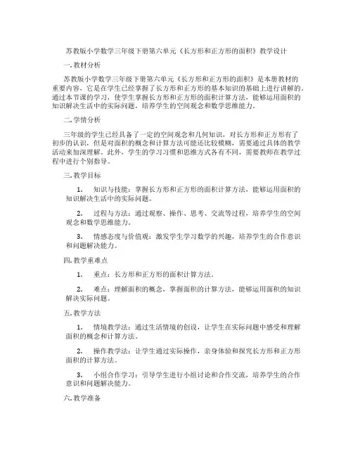 苏教版小学数学三年级下册第六单元《长方形和正方形的面积》教学设计