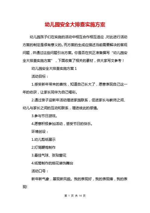 幼儿园安全大排查实施方案