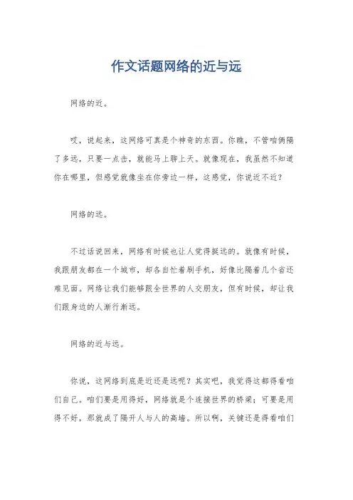 作文话题网络的近与远