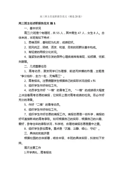 高三班主任述职报告范文（精选20篇）