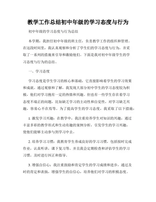 教学工作总结初中年级的学习态度与行为